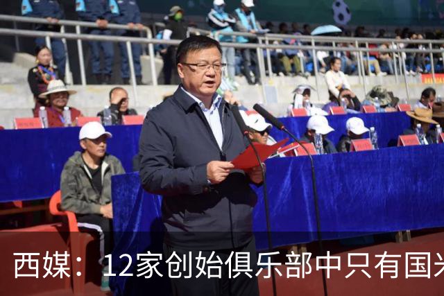 西媒：12家创始俱乐部中只有国米真正退出欧超