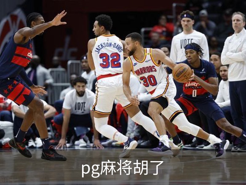 pg麻将胡了简介